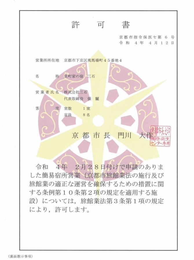 京町家の宿 三石 京都市 エクステリア 写真